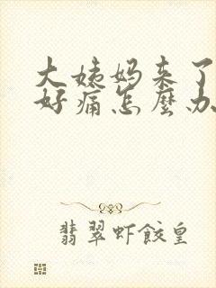 大姨妈来了肚子好痛怎么办缓解