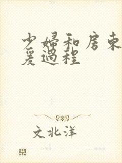 少妇和房东在做爰过程