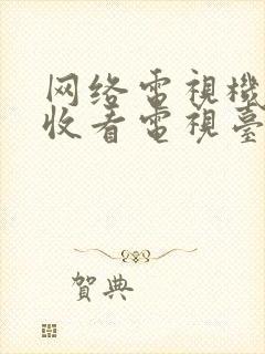 网络电视机如何收看电视台节目封面