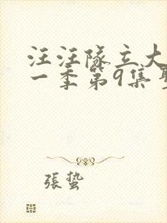 汪汪队立大功第一季第9集圣诞狗狗