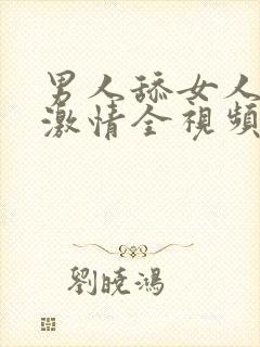 男人舔女人下面激情全视频