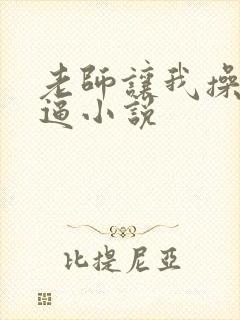 老师让我操她肉逼小说封面