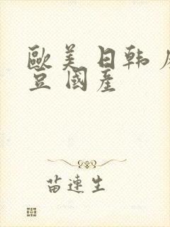 欧美 日韩 麻豆 国产