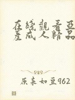 在线观看亚洲国产成人精品