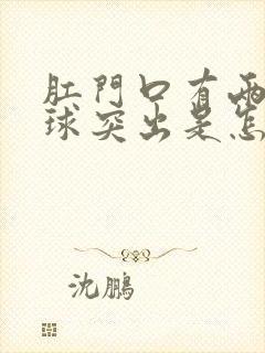 肛门口有两个肉球突出是怎么回事还疼