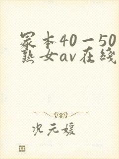 冢本40一50熟女av在线