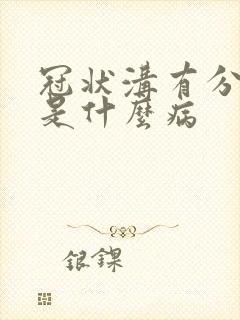 冠状沟有分泌物是什么病