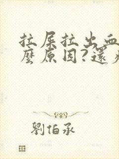 拉屎拉出血是什么原因?还疼