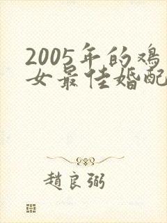 2005年的鸡女最佳婚配属相封面