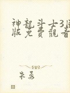 神龙斗士3国语版免费观看高清封面
