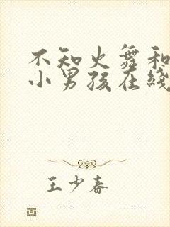 不知火舞和三个小男孩在线