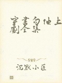 穿书勾他上位短剧全集