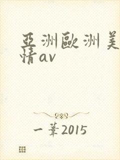 亚洲欧洲美洲激情av