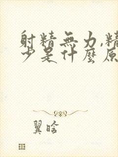 射精无力,精子少是什么原因