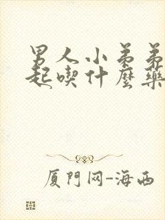 男人小弟弟硬不起吃什么药