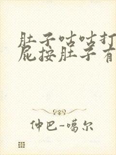 肚子咕咕打嗝放屁按肚子有气体感
