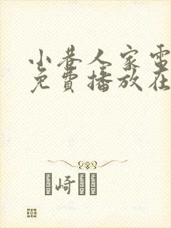 小巷人家电视剧免费播放在线