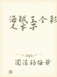 海贼王全彩h同人本子