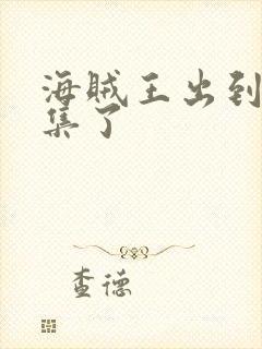 海贼王出到多少集了