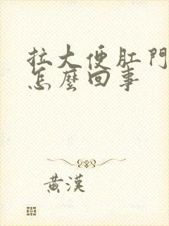 拉大便肛门流血怎么回事