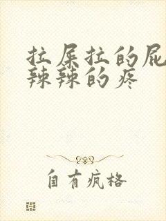 拉屎拉的屁眼火辣辣的疼