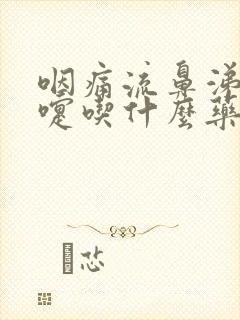 咽痛流鼻涕打喷嚏吃什么药最好