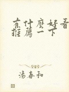 有什么好看漫画推荐一下封面