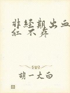 非经期出血 鲜红 不疼