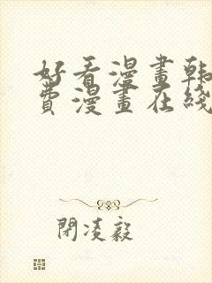 好看漫画韩漫免费漫画在线阅读