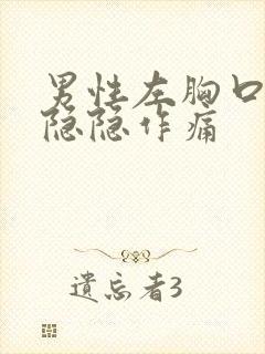 男性左胸口上方隐隐作痛