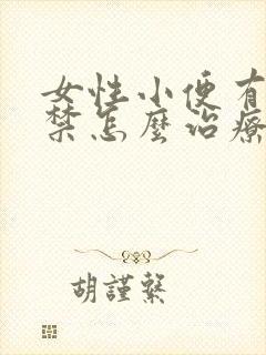 女性小便有点失禁怎么治疗