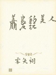 善良的美人妻被朋友玩