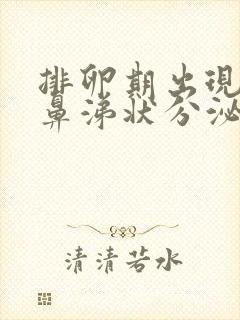 排卵期出现黄色鼻涕状分泌物