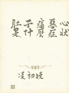 肚子痛恶心想吐是什么症状