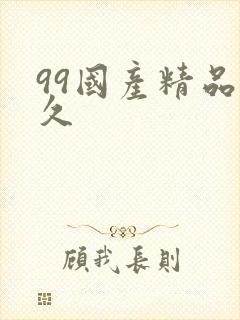 99国产精品久久