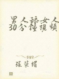 男人舔女人下部30分钟视频