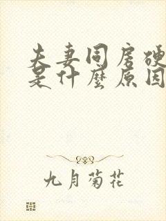 夫妻同房硬不起是什么原因