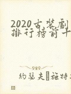 2020古装剧排行榜前十名封面