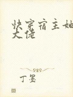 快穿宿主她是个大佬