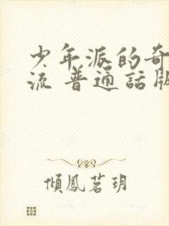 少年派的奇幻漂流 普通话版 下载