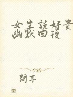 女生说好贵怎么幽默回复