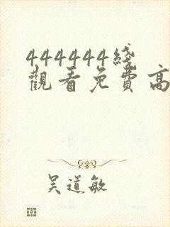 444444线观看免费高清电视剧