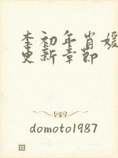 李初年肖媛刚刚更新章节