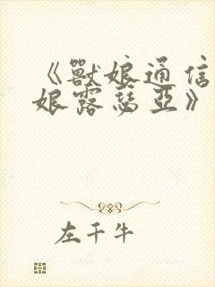 《兽娘通信~鸟娘露瑟亚》第一集免费封面