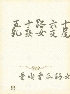 五十路六十路垂乳熟女交尾封面