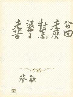 老婆对老公说辛苦了怎么回复