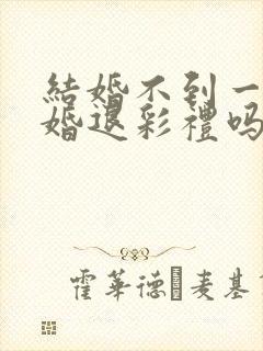 结婚不到一年离婚退彩礼吗