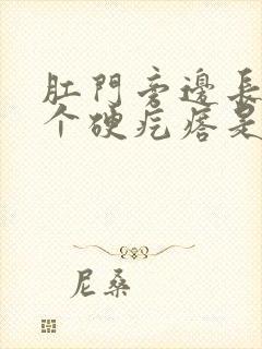 肛门旁边长了一个硬疙瘩是怎么回事封面