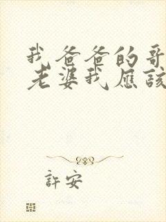 我爸爸的哥哥的老婆我应该叫什么封面