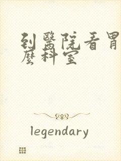 到医院看胃挂什么科室